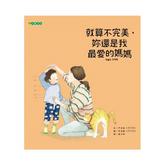 就算不完美,妳還是我最愛的媽媽